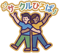 サークルひろば