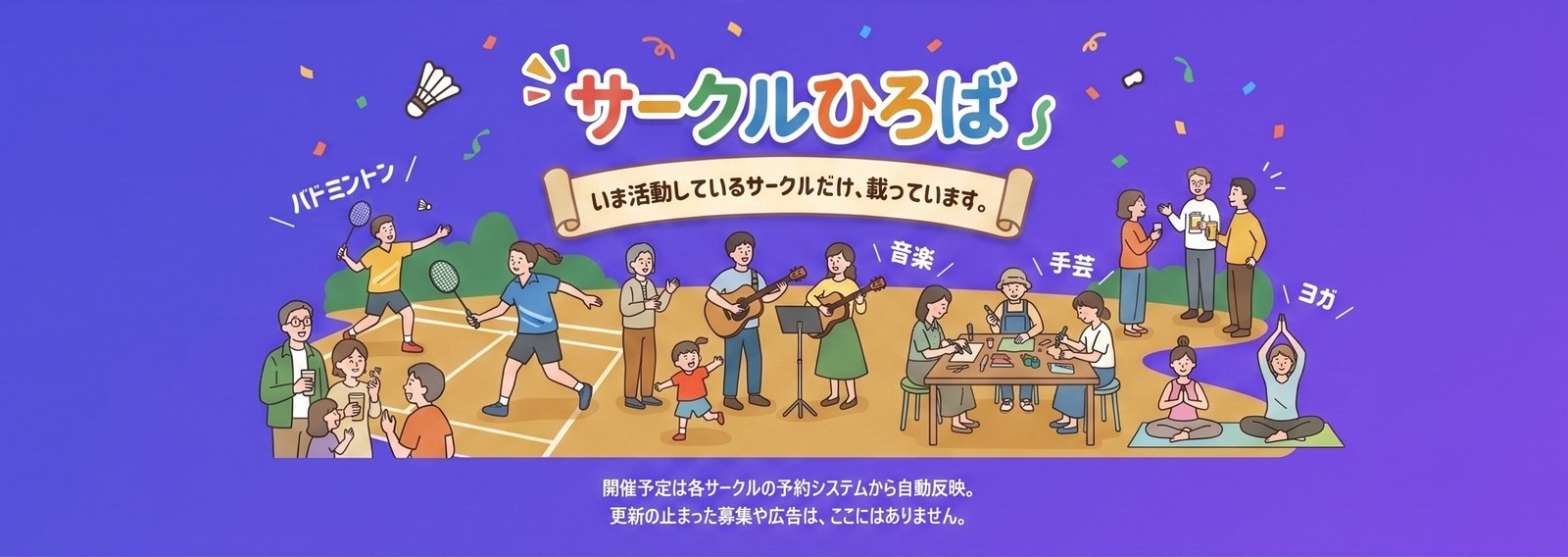 サークルひろば — いま活動しているサークルだけ、載っています。バドミントン・音楽・手芸・ヨガなど、いろいろなサークルが見つかります